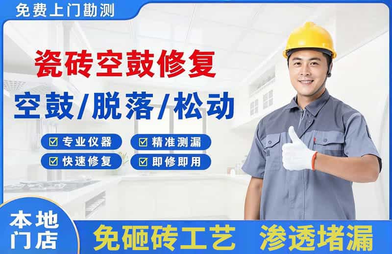 头屯河瓷砖空鼓修复